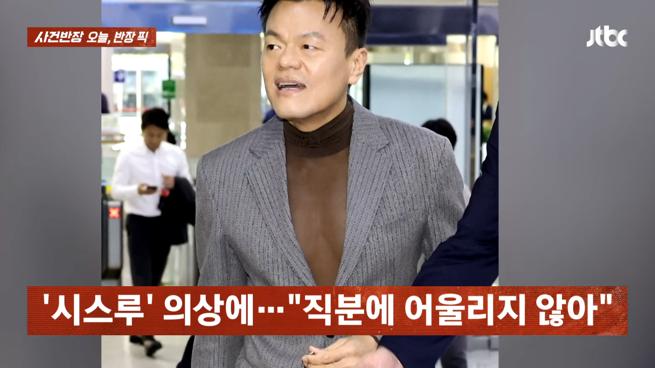 국회 국감장에 '시스루'…박진영 화제의 패션 _ JTBC 사건반장 0-39 screenshot.png