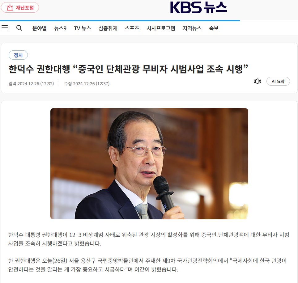 권한대행 “중국인 단체관광 무비자 시범사업 조속 시행”.png