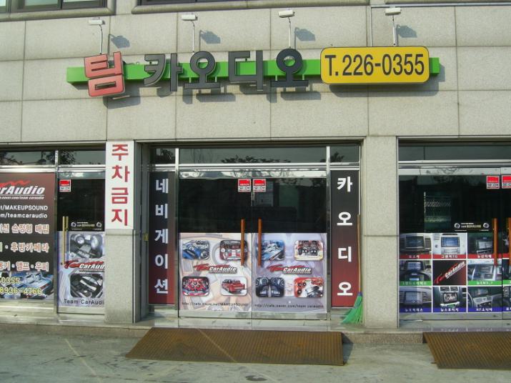 수원 팀카오디오 OPEN~~!! | 보배드림 장착시공사진