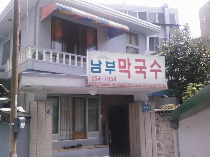 남부막국수 (Nambu Makguksu)