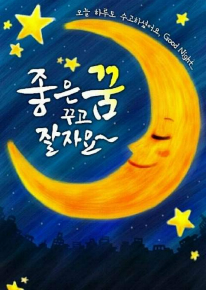 달콤한 굿나잇 인사~^^ | 보배드림 자유게시판