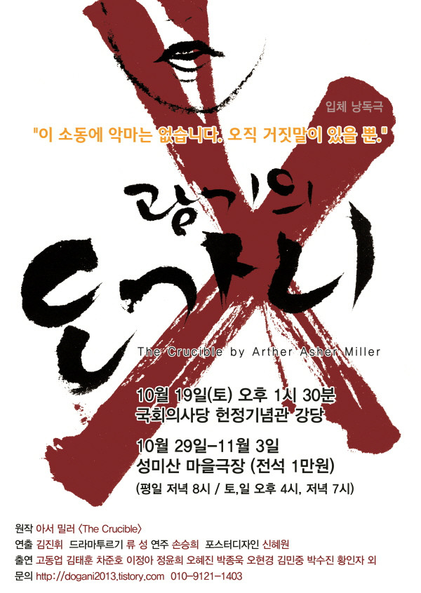 연극 <광기의 도가니-The Crucible> 국회 초연에 초대합니다. | 보배드림 정치게시판 연극  국회 초연에 초대합니다. | 보배드림 정치게시판