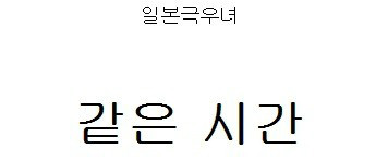 클릭하시면 원본 이미지를 보실 수 있습니다.