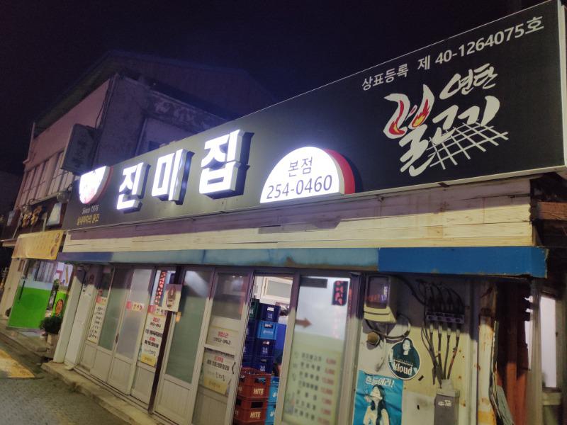 어우어우 오랜만에 진미집에서 | 보배드림 국산차게시판