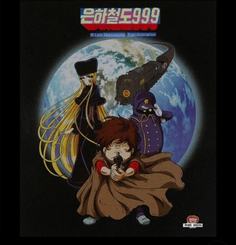 은하철도 999 | 보배드림 국산차게시판