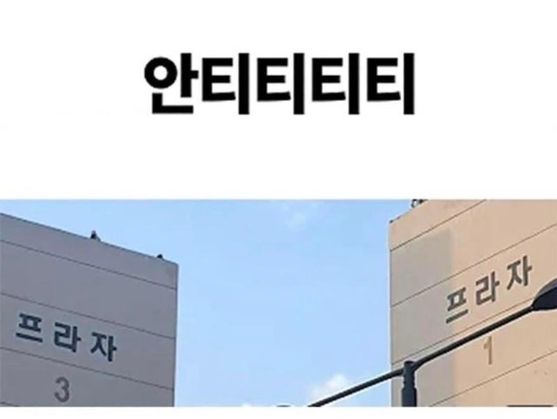 안티티티티 | 보배드림 국산차게시판