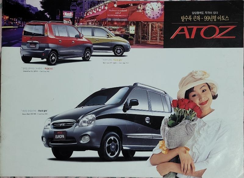 1999년 아토스 카탈로그 | 보배드림 국산차게시판
