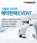 한국타이어, “겨울용 타이어로 안전 운전하세요!”