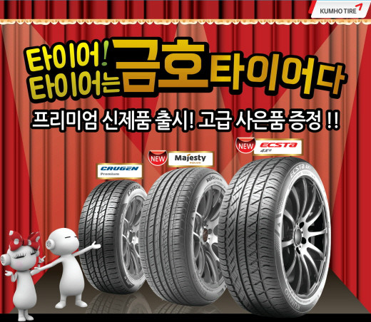 금호타이어, 신제품 구매하면 사은품 증정 | 보배드림 자동차뉴스