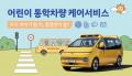 현대차, 어린이집·초등학교 통학차량 무상점검 서..