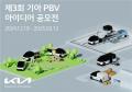 기아, 제3회 PBV 아이디어 공모전 개최…소비자 아이