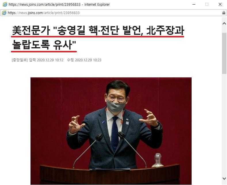 美전문가 '송영길 핵·전단 발언, 北주장과 놀랍도록 유사'.jpg