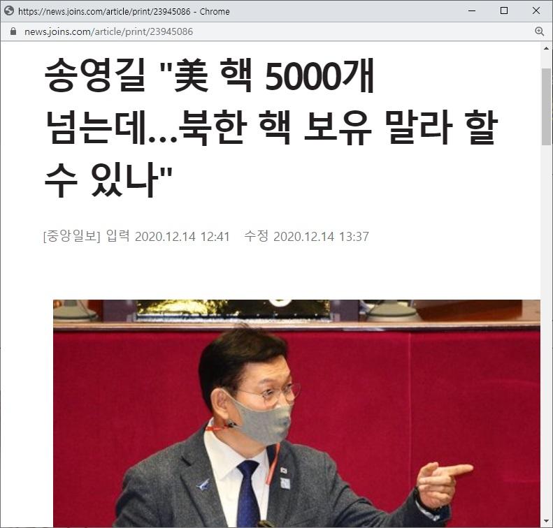 송영길 '美 핵 5000개 넘는데…북한 핵 보유 말라 할 수 있나'.jpg