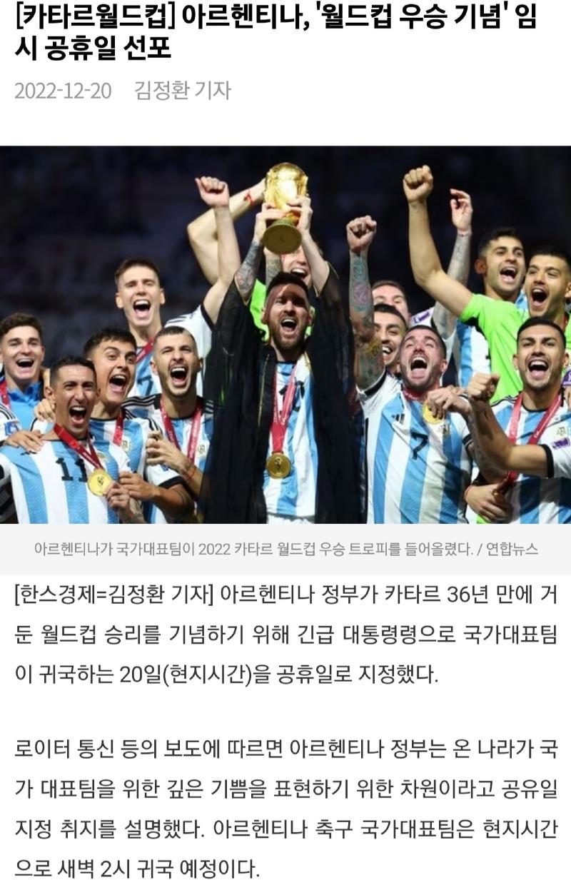 ■아르헨티나, 월드컵 우승 기념 임시 공휴일 선포 | 보배드림 정치게시판
