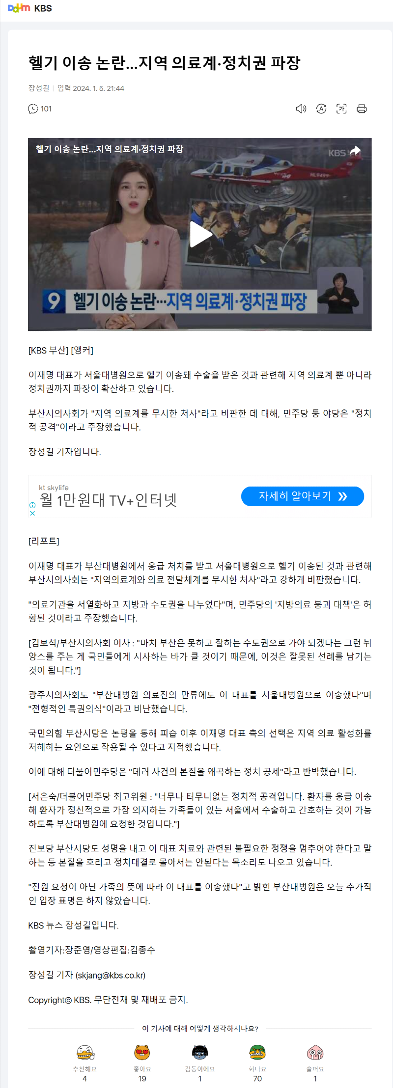 헬기-이송-논란…지역-의료계·정치권-파장.png
