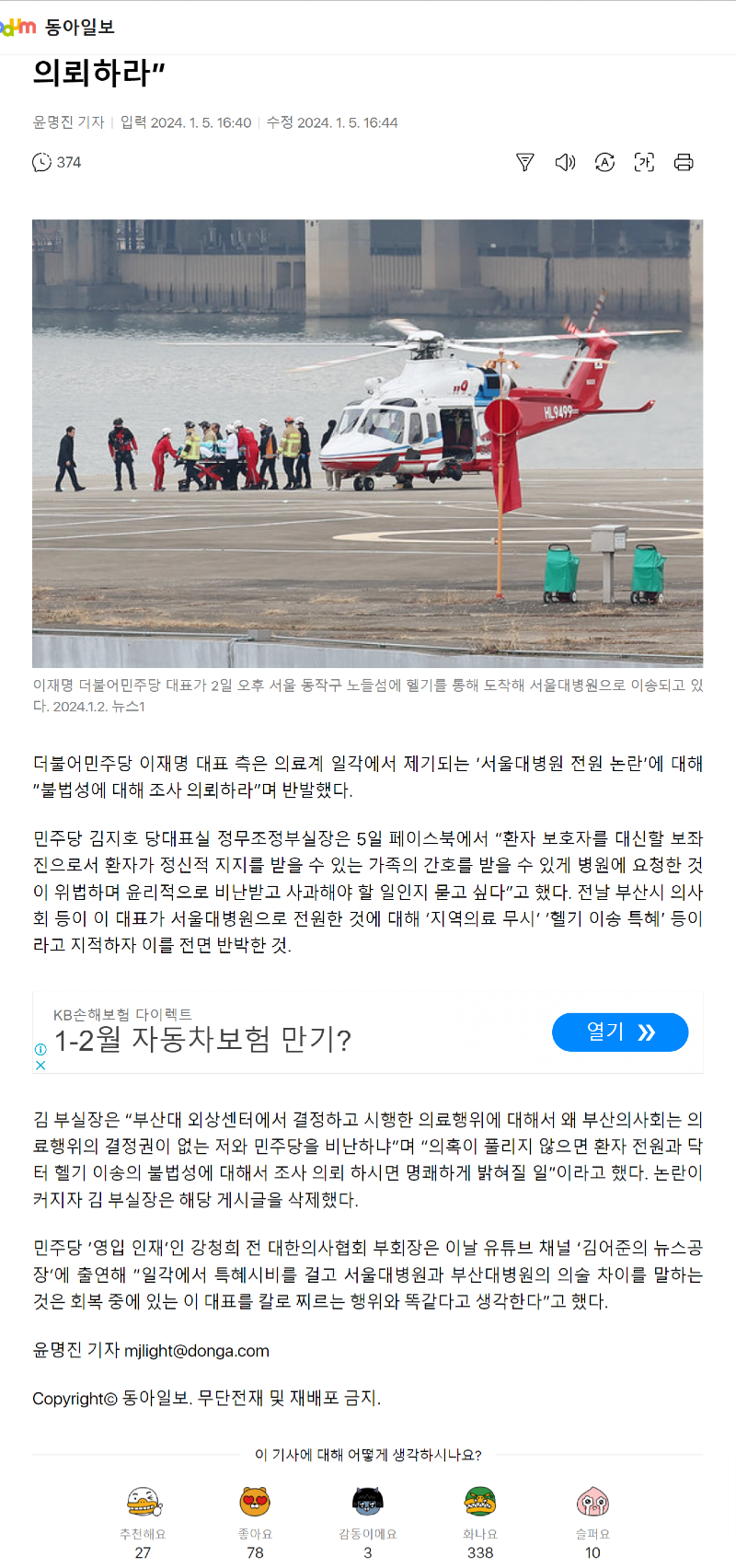 민주당-‘李-헬기-이송’-논란에…“불법성에-대해-조사-의뢰하라”.png