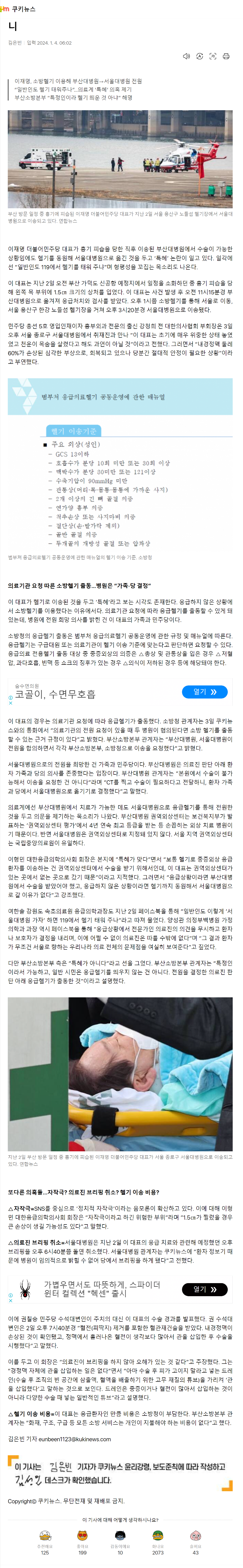 ‘이재명-헬기-이송’-특혜-…응급의료헬기-매뉴얼-보니.png