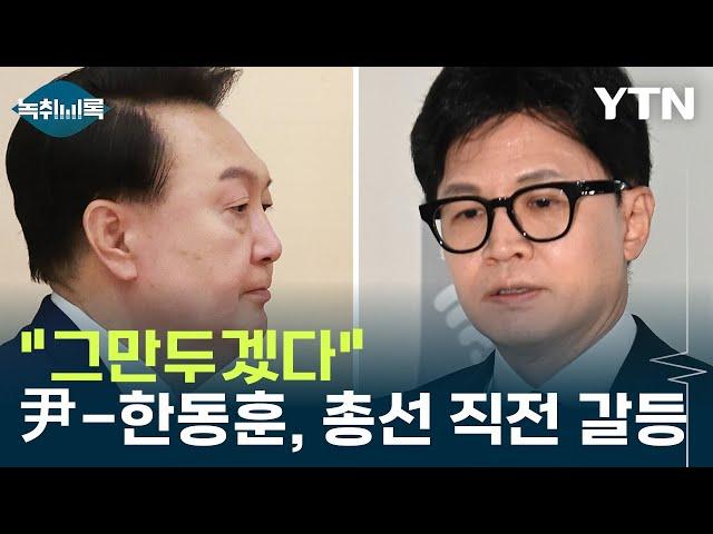 ■한동훈 윤석열 갈등의 시작점~~~~~~~ | 보배드림 정치게시판