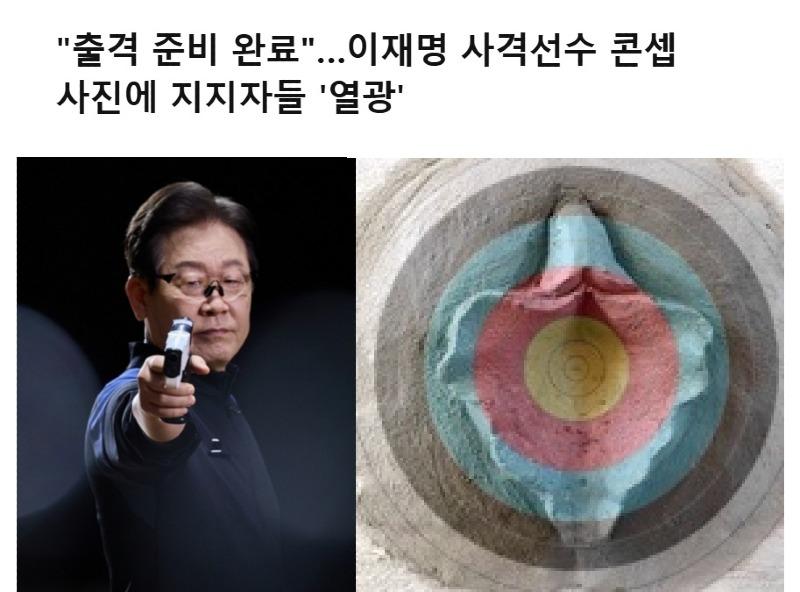 이재명 사격.jpg