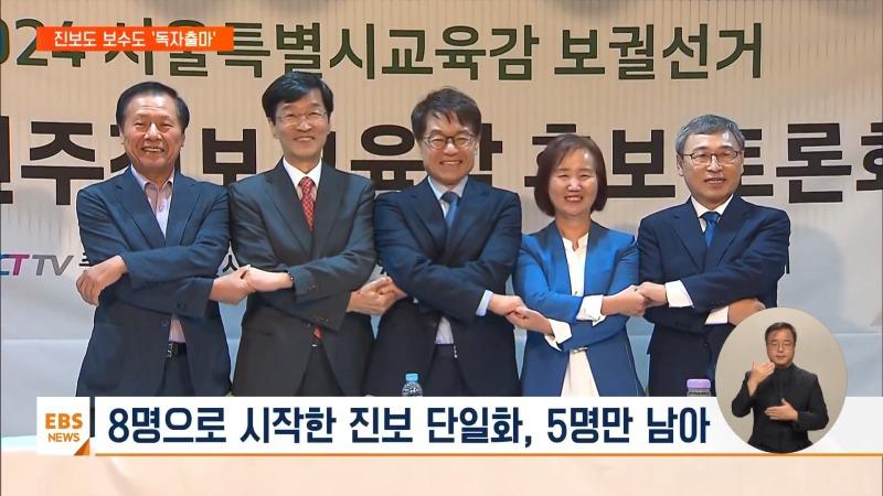 진보도 보수도 '독자출마'…서울교육감 선거 단일화 '삐걱' _ EBS뉴스 2024. 09. 20 0-40 screenshot.jpg