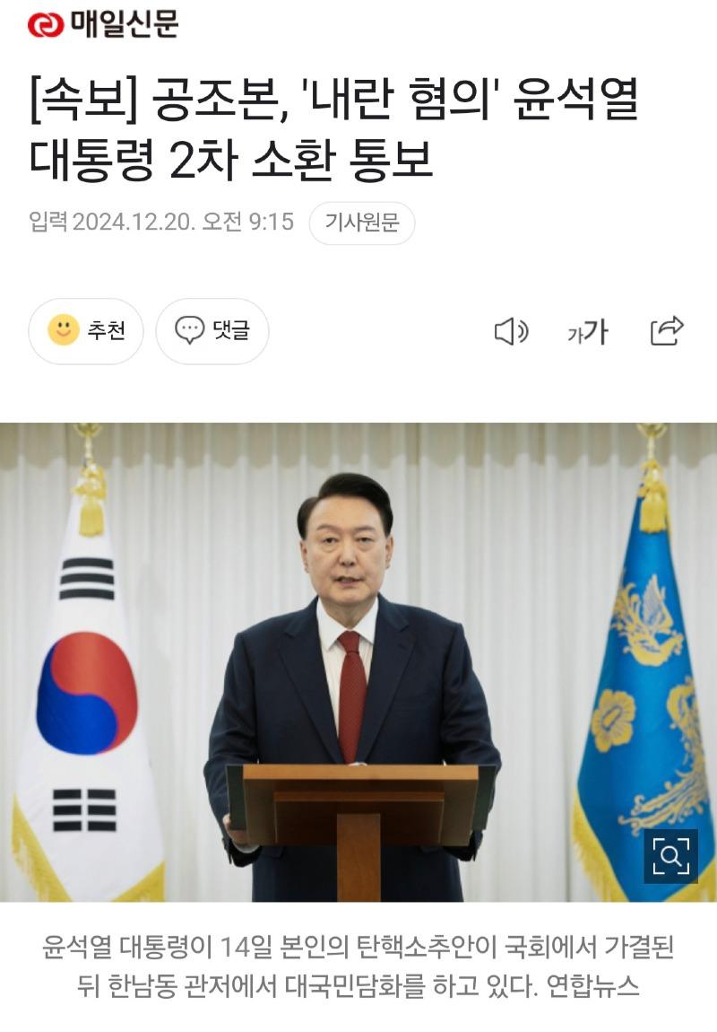 [속보] 공조본, '내란 혐의' 윤석열 대통령 2차 소환 통보 | 보배드림 정치게시판