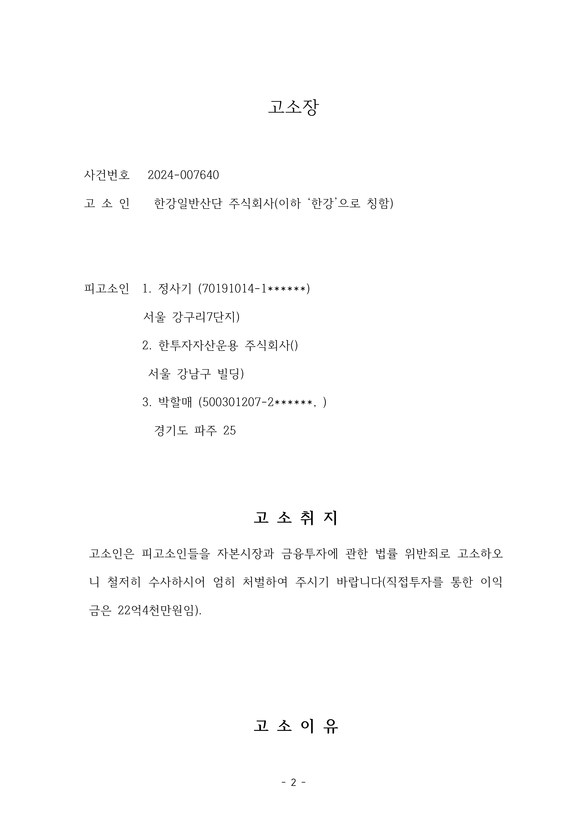 1-1. 강남경찰서 자본시장법 위반 고소장(2024-014791, 2024-007640)공개용_2.png