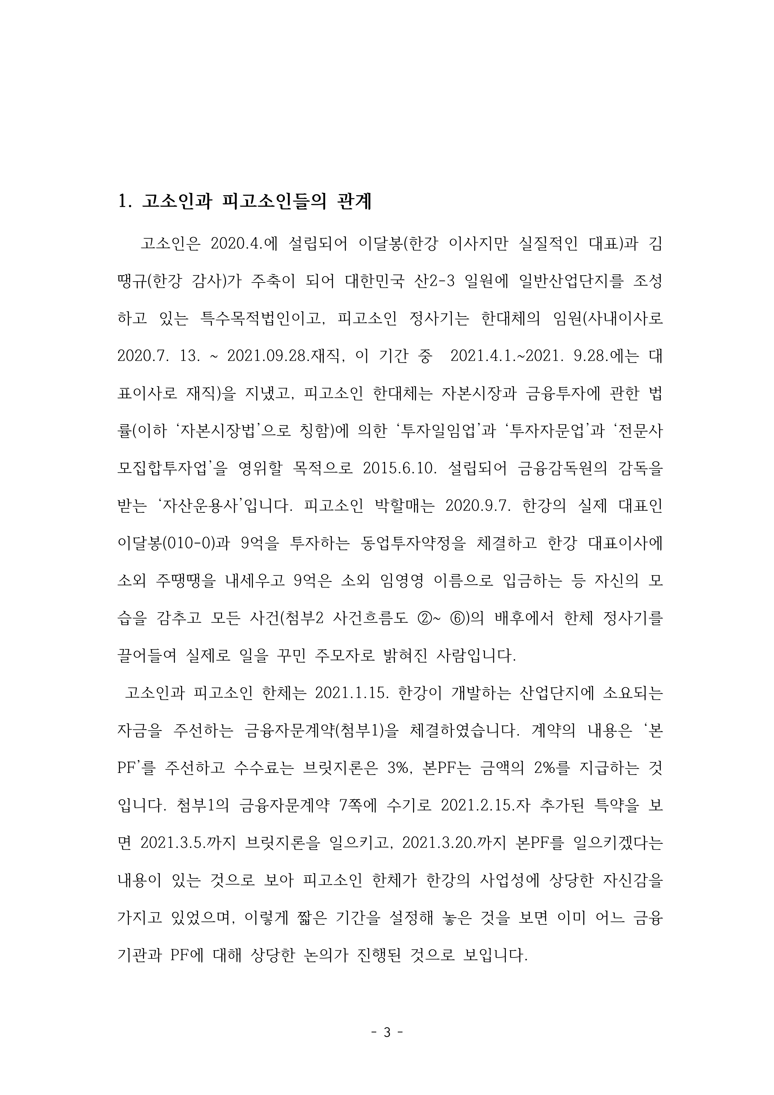 1-1. 강남경찰서 자본시장법 위반 고소장(2024-014791, 2024-007640)공개용_3.png