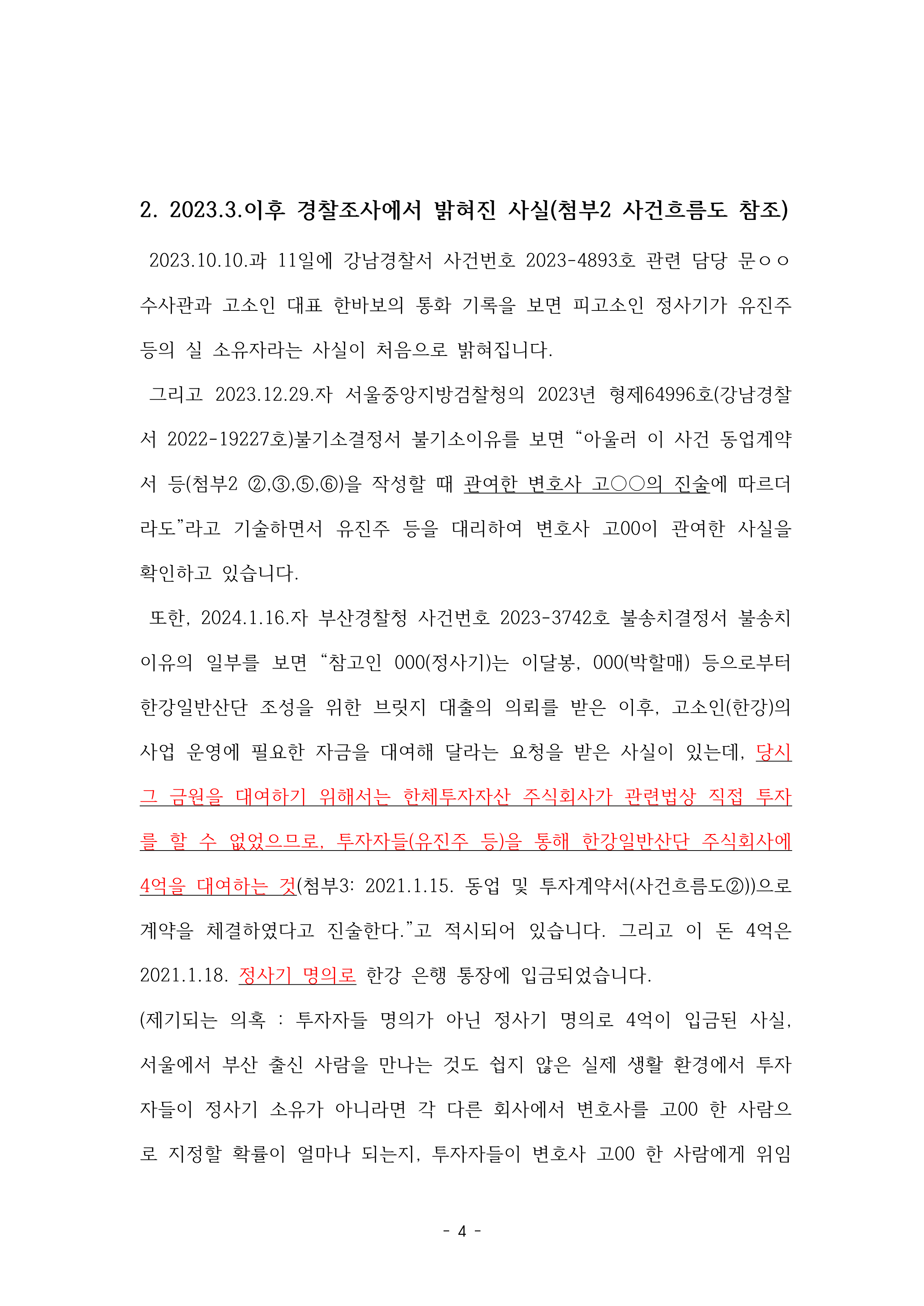 1-1. 강남경찰서 자본시장법 위반 고소장(2024-014791, 2024-007640)공개용_4.png