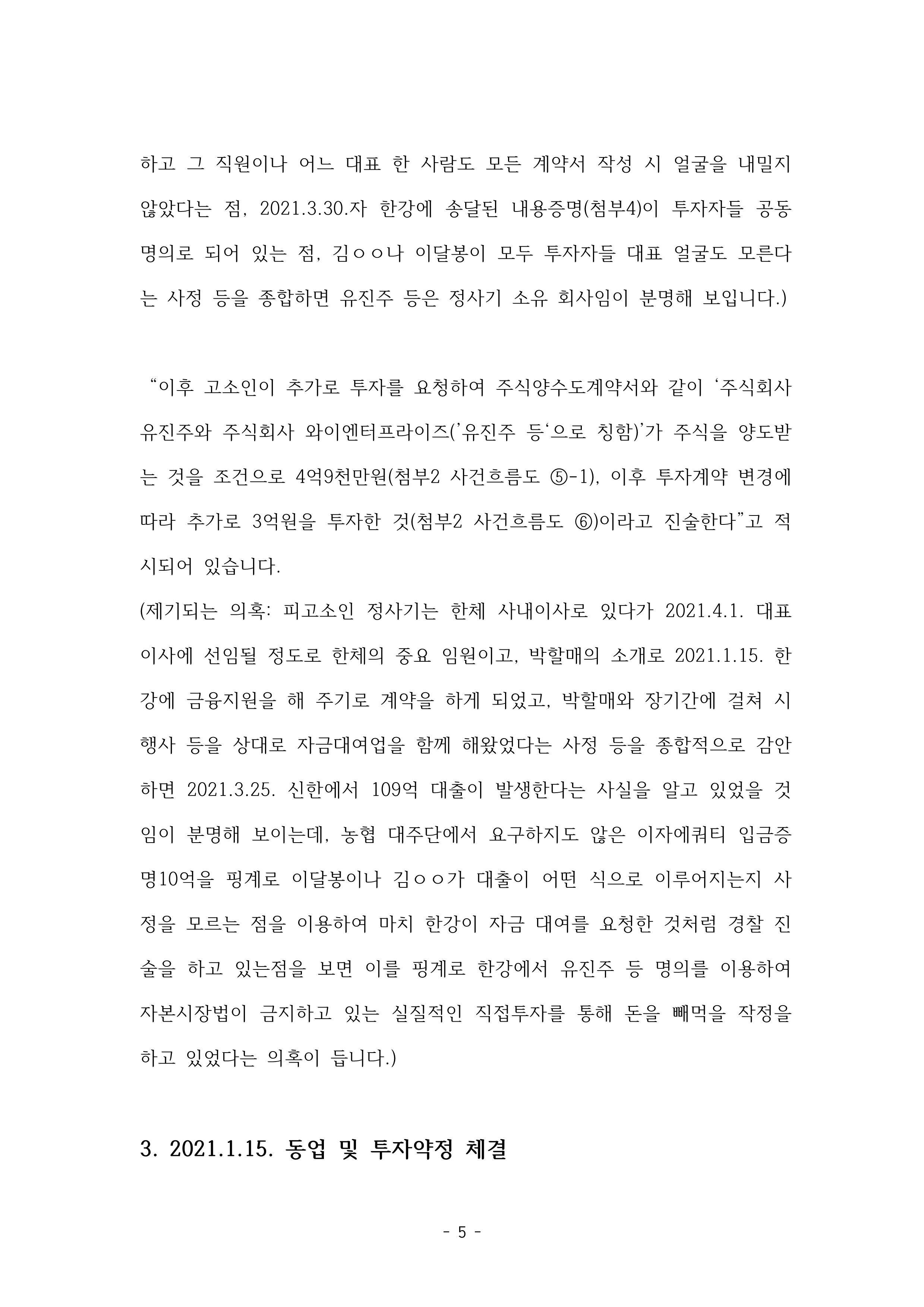 1-1. 강남경찰서 자본시장법 위반 고소장(2024-014791, 2024-007640)공개용_5.png