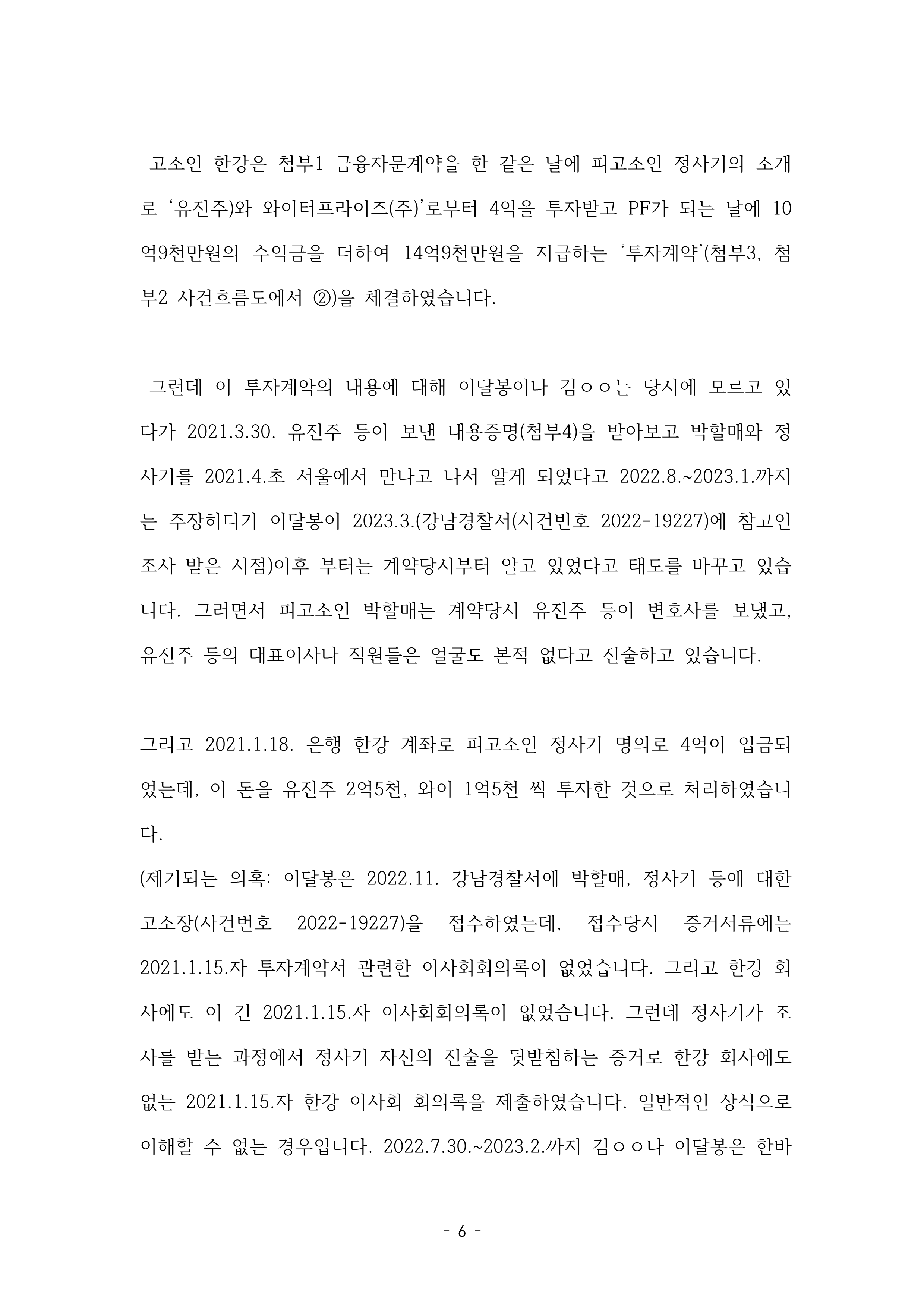 1-1. 강남경찰서 자본시장법 위반 고소장(2024-014791, 2024-007640)공개용_6.png