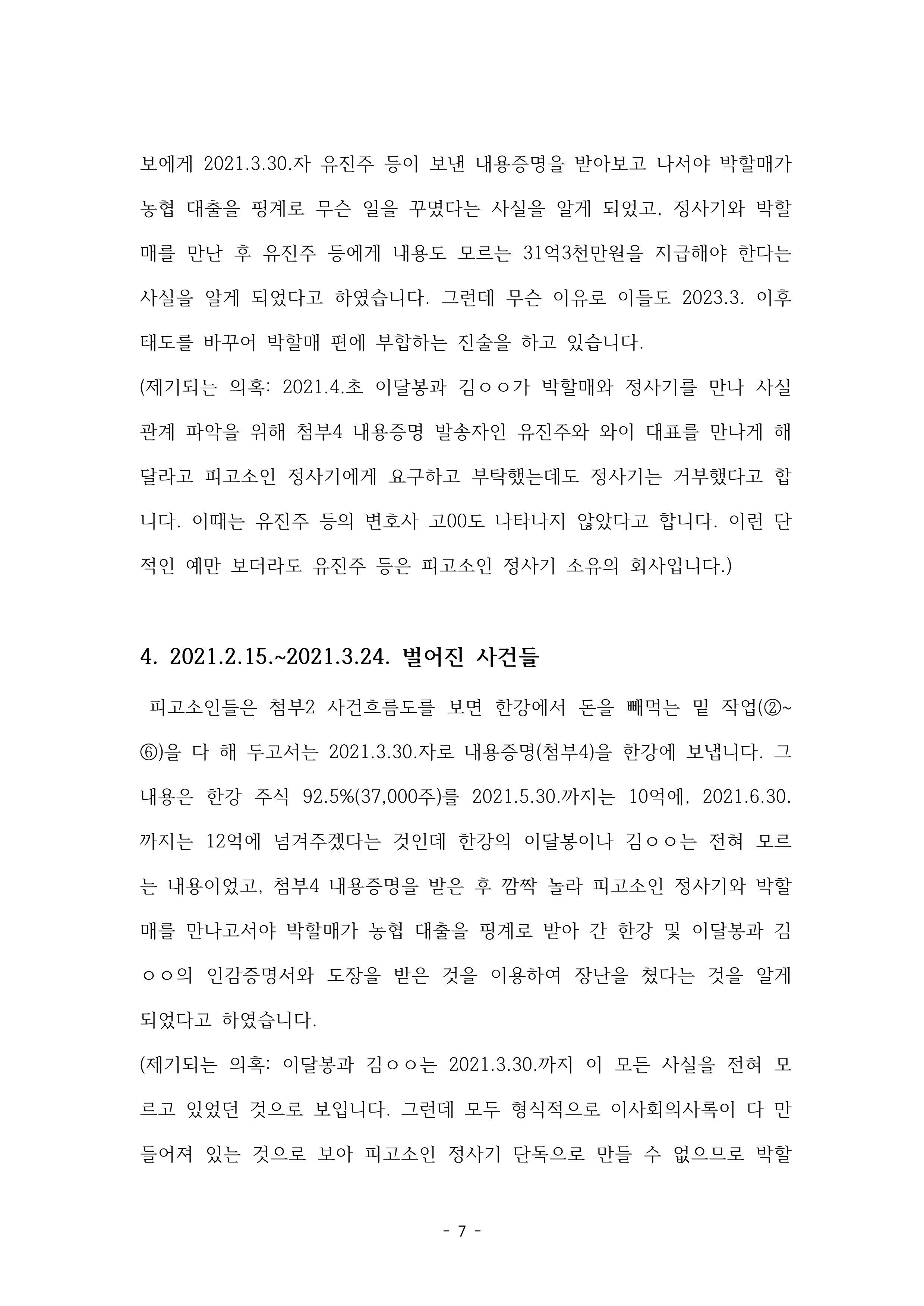 1-1. 강남경찰서 자본시장법 위반 고소장(2024-014791, 2024-007640)공개용_7.png