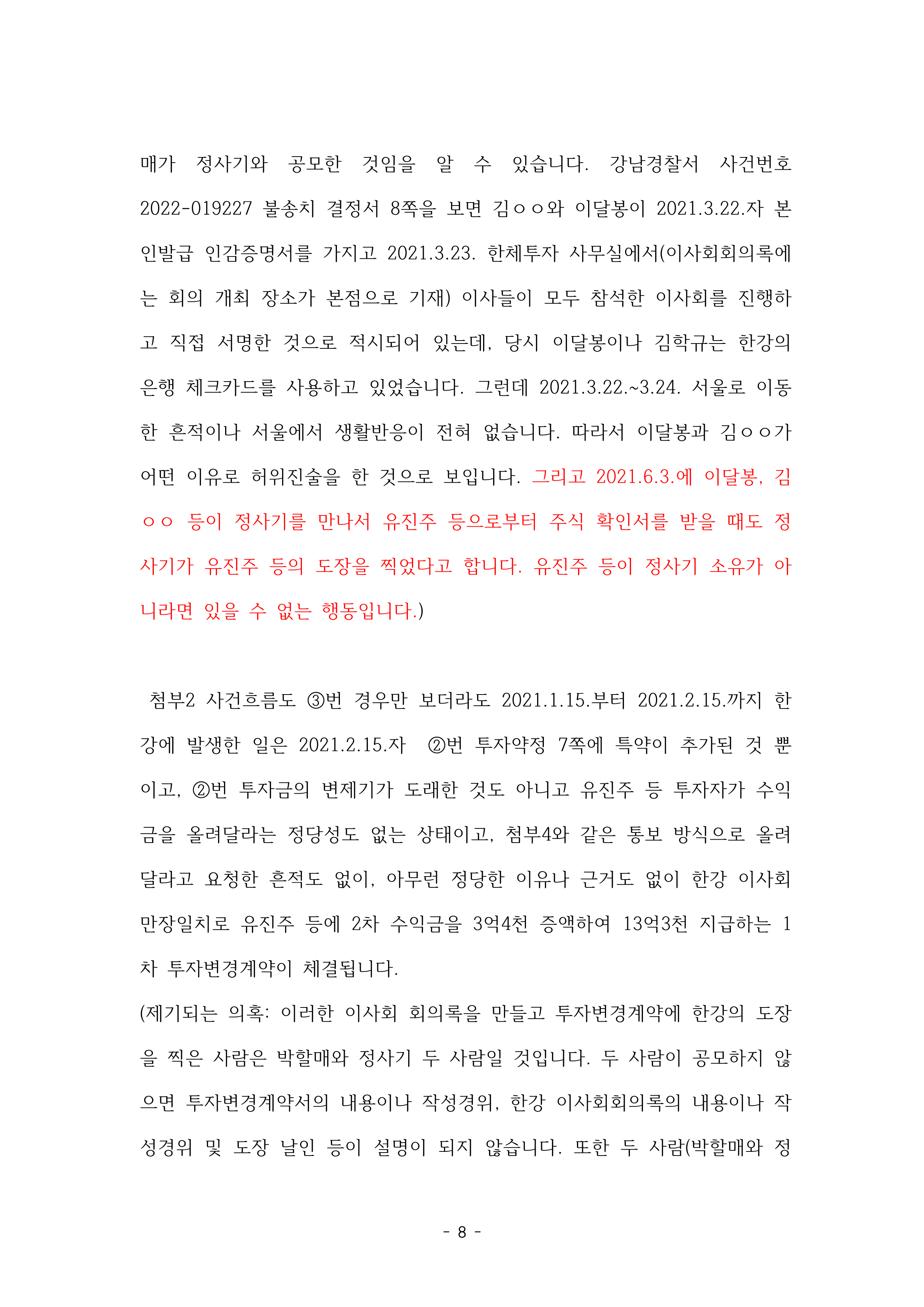 1-1. 강남경찰서 자본시장법 위반 고소장(2024-014791, 2024-007640)공개용_8.png