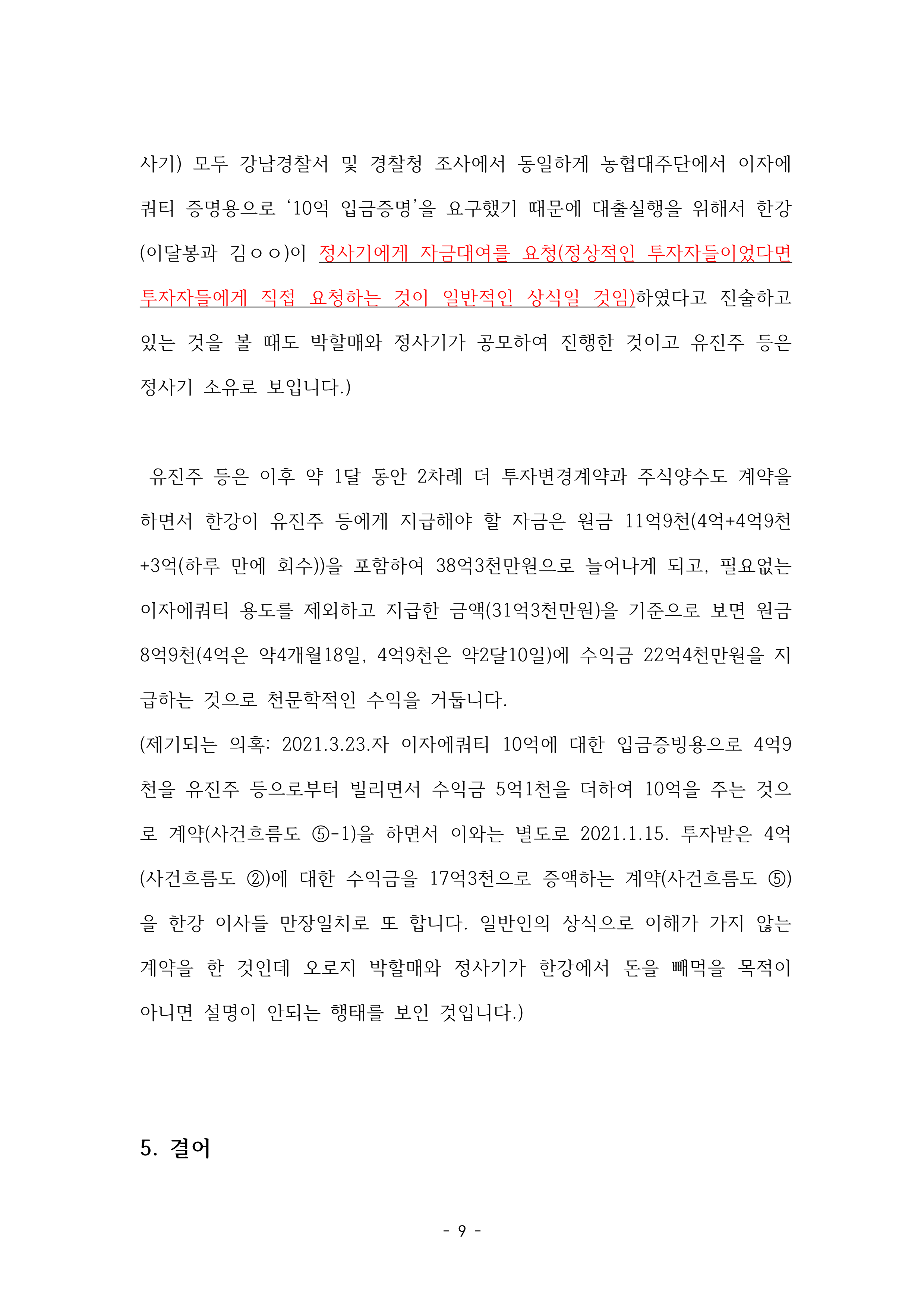 1-1. 강남경찰서 자본시장법 위반 고소장(2024-014791, 2024-007640)공개용_9.png