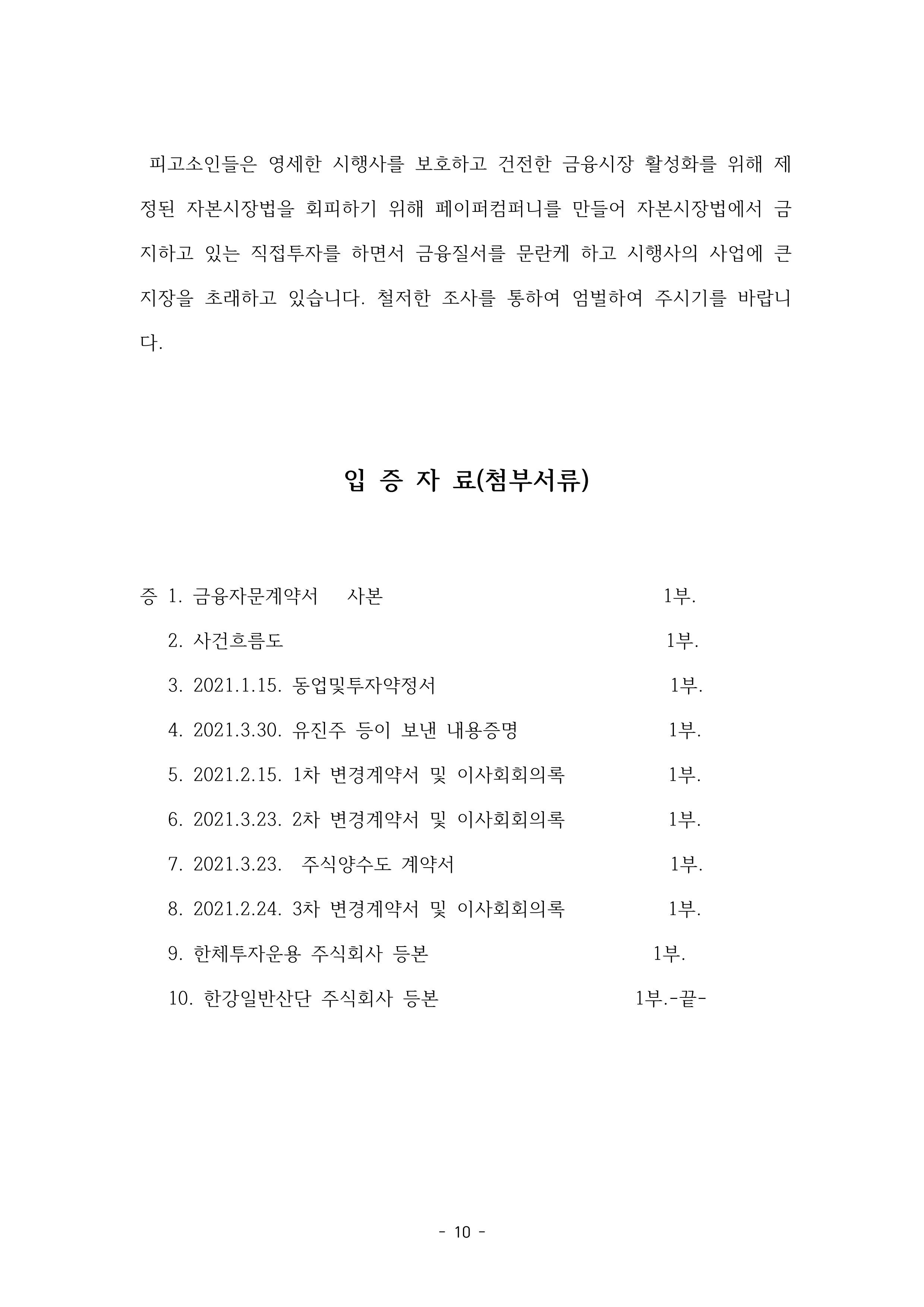 1-1. 강남경찰서 자본시장법 위반 고소장(2024-014791, 2024-007640)공개용_10.png