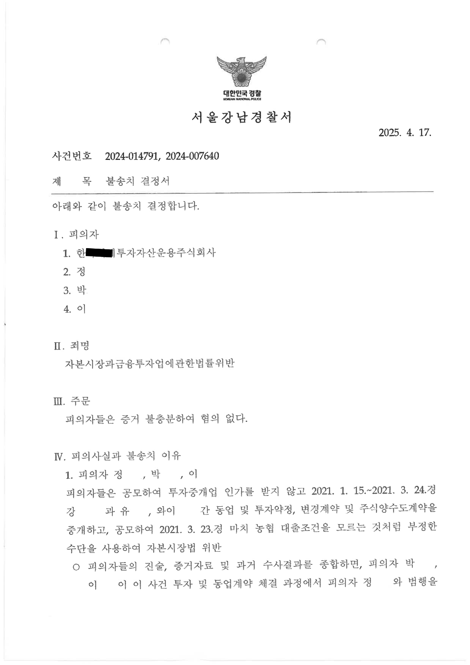 1-4. 2025.4.17.자본시장법불송치결정서_1.png