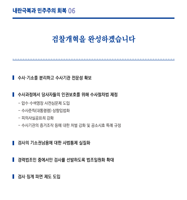 이잼공약_검찰개혁.png