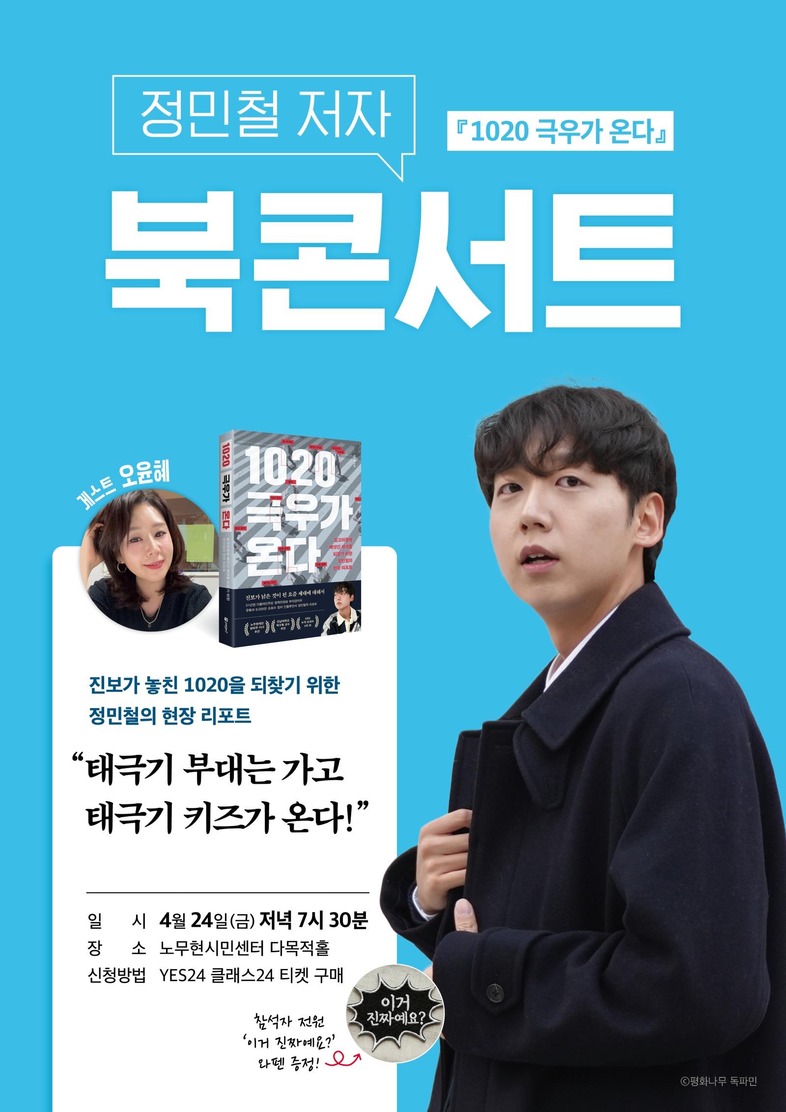 POP_1020 극우가 온다_북콘서트(정민철)_A3.jpg
