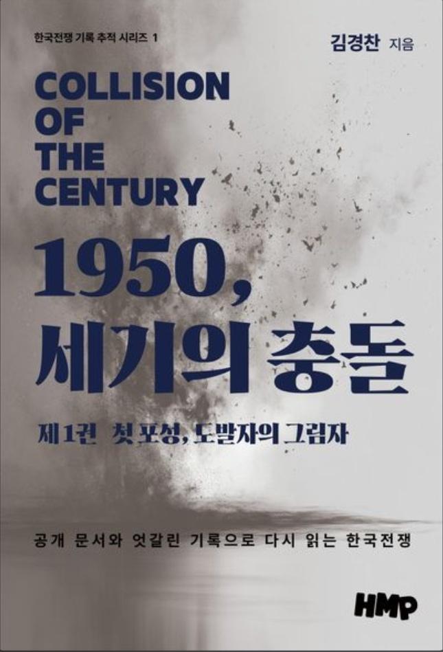 1950_세기의_충돌_1권_표지.jpg