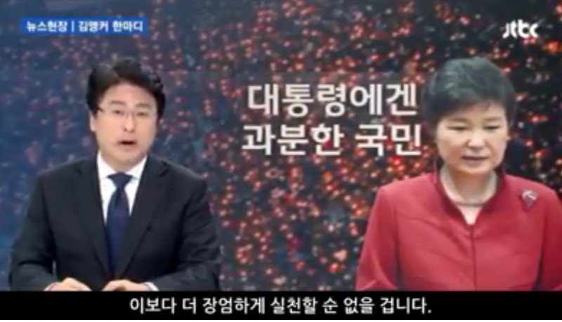 대통령에겐 과분한 국민 JTBC 앵커의 사이다 일침 | 보배드림 베스트글 