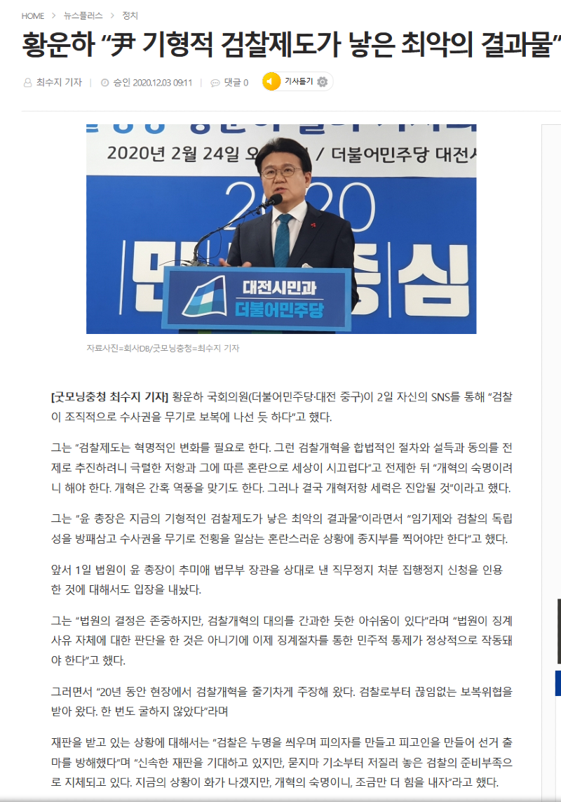 Screenshot_2020-12-03 황운하 “尹 기형적 검찰제도가 낳은 최악의 결과물”.png