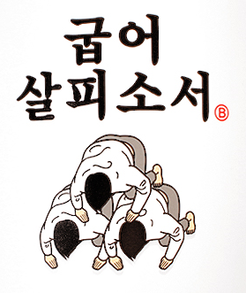 굽어살피소서.png