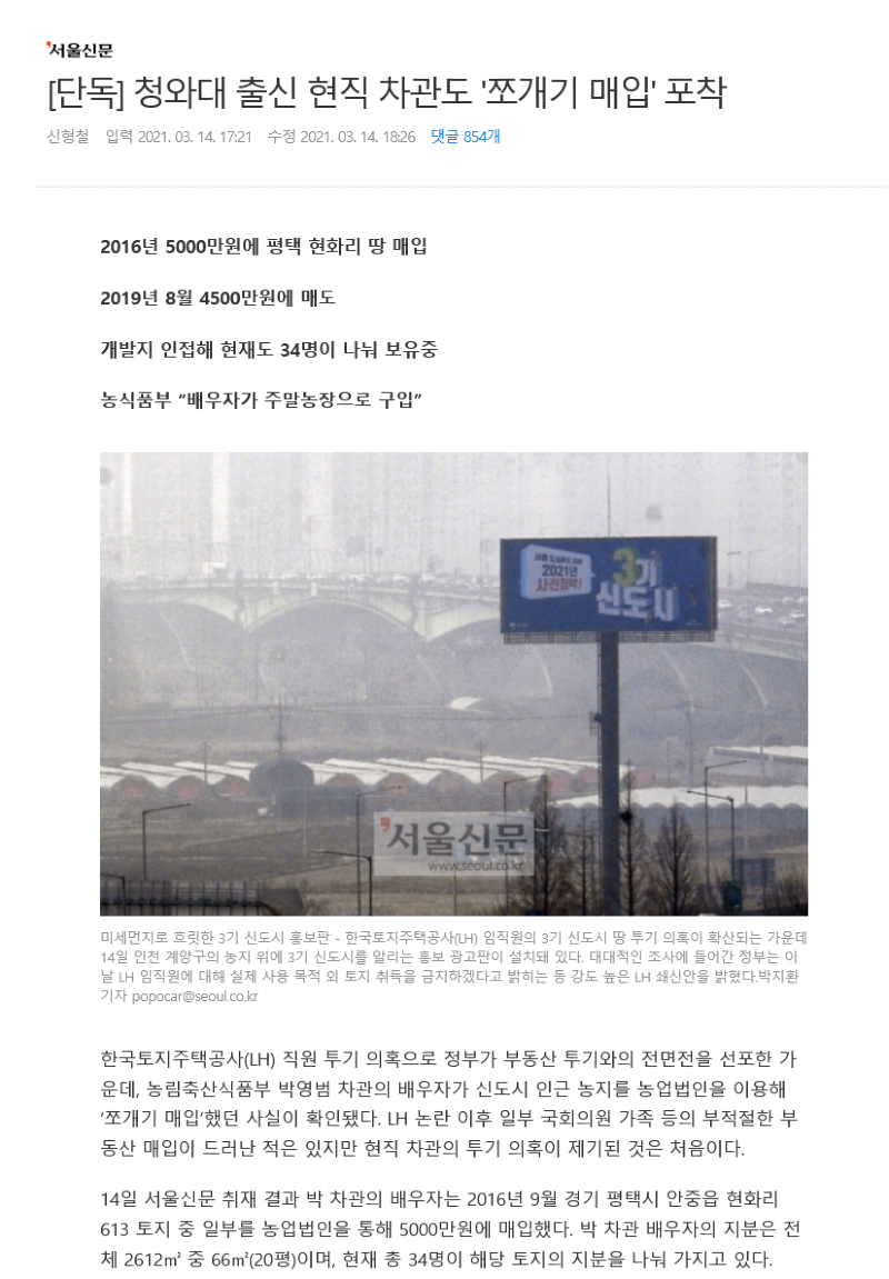 Screenshot_2021-03-14 [단독] 청와대 출신 현직 차관도 '쪼개기 매입' 포착.png