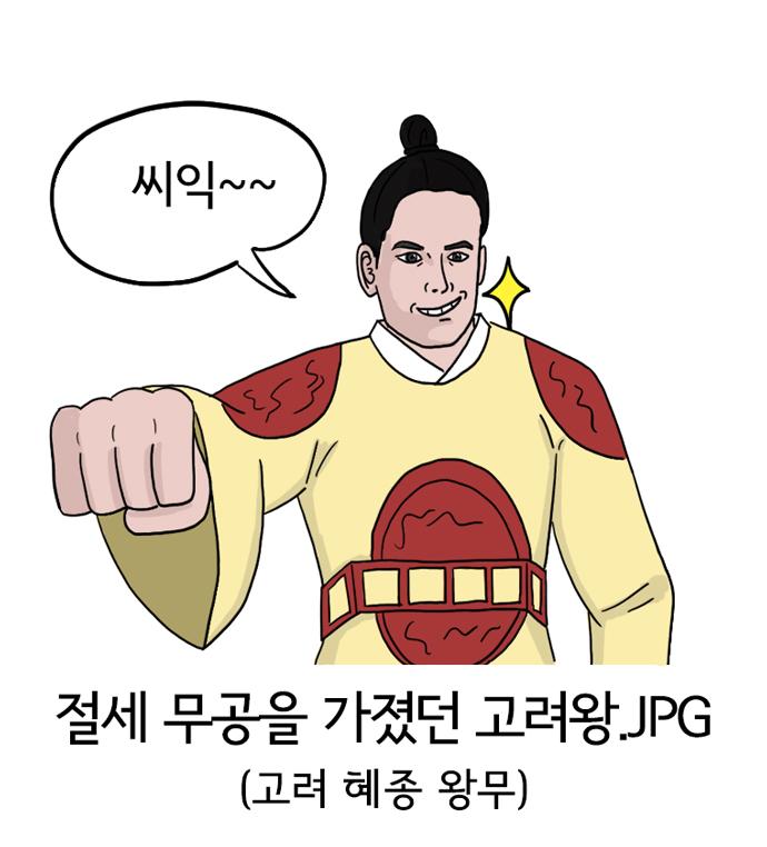 절세무공을-지녔던-고려왕-혜종_왕무0.jpg