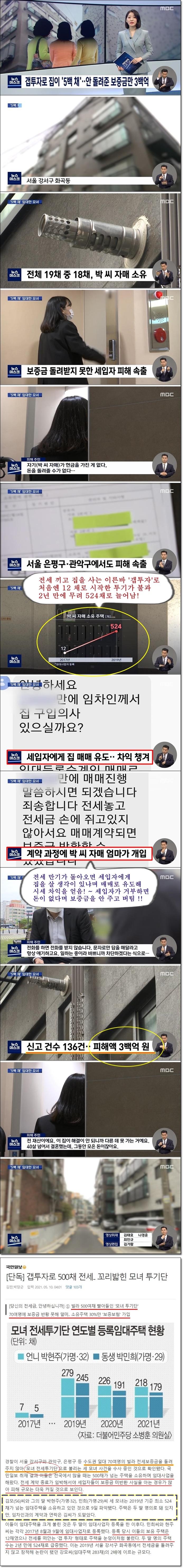 갭투자 500채, 모녀투기단(MBC뉴스)(완).jpg