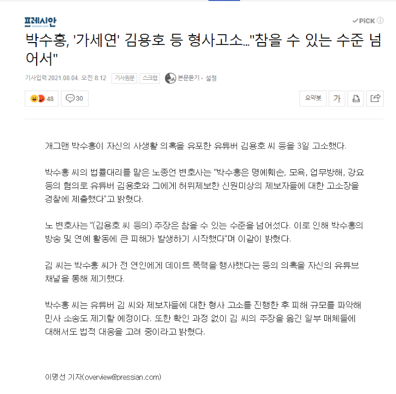 박수홍, '가세연' 형사고소.png