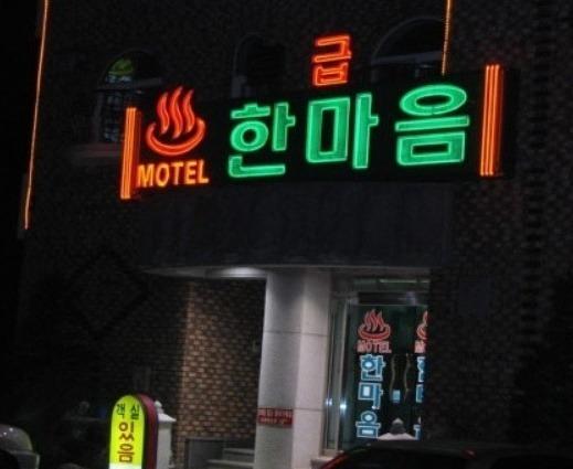 드림모텔 이미지