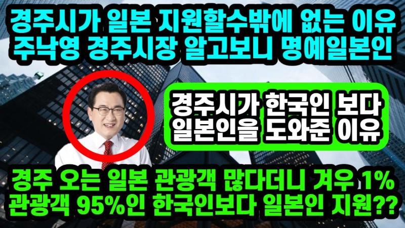 경주시가_일본_지원할수_밖에_없는_이유_경주_오는_관광객중_95는_한국인인데도_일본인만_챙겼던_경주시장.jpg