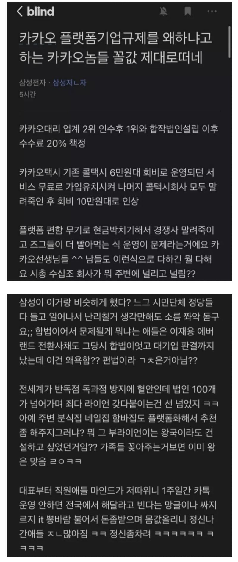 카카오 뼈 박살내는 삼성전자 재직자 feat.블라인드.jpg