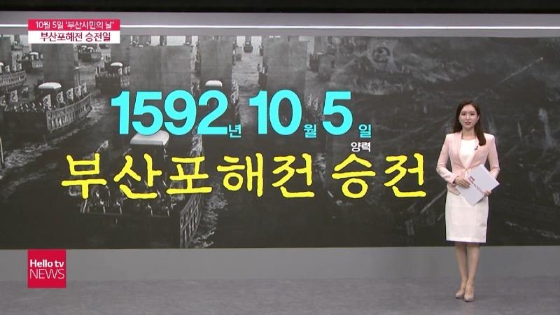 [헬로TV브리핑] 10월 5일은 '부산시민의 날'…이순신장군의 부산포해전 승전일.mp4_20211005_205614.440.jpg