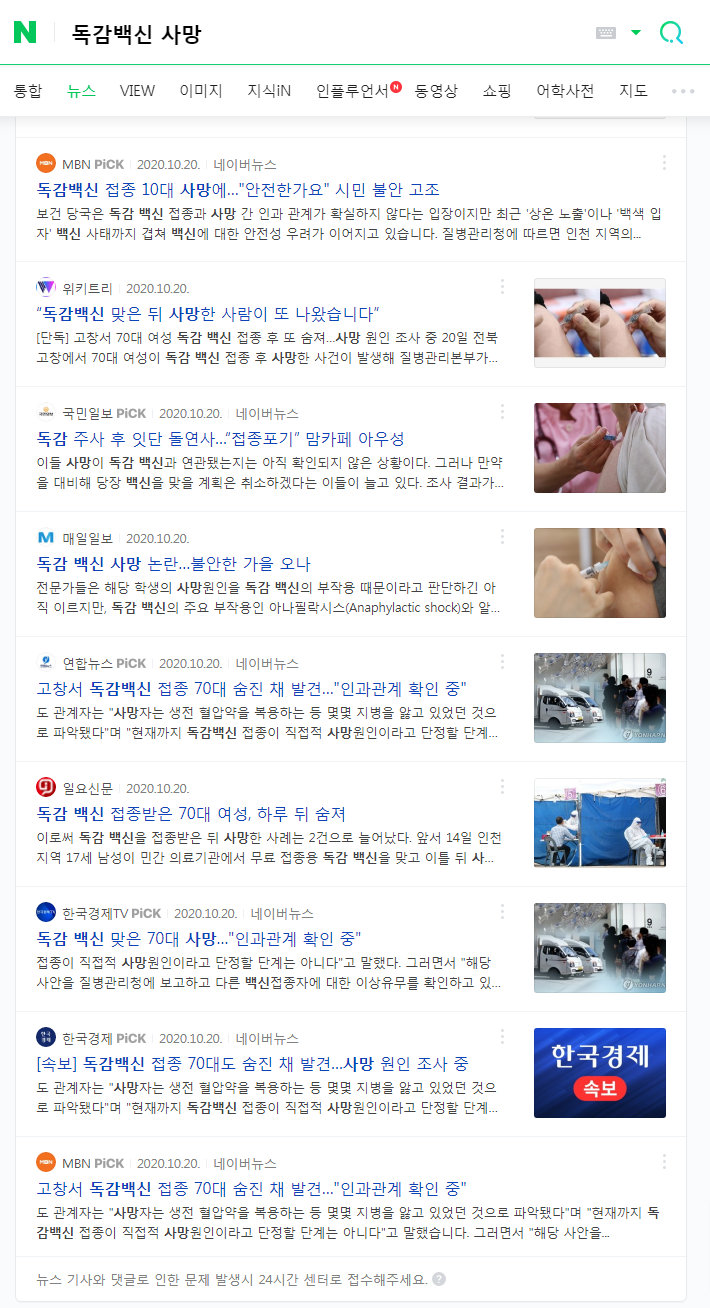 독감백신-사망-네이버-뉴스검색.png